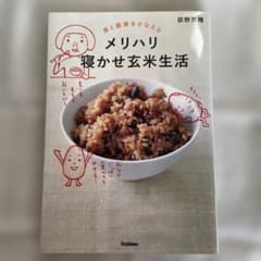 美と健康をかなえる メリハリ寝かせ玄米生活 おいしく食べて、ダイエットも健康も…のサムネイル