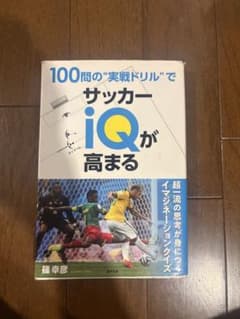 100問の"実戦ドリル"でサッカーiQが高まるのサムネイル