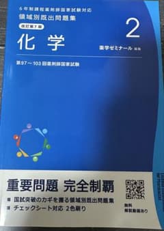 薬ゼミ 領域別既出問題集 化学 改訂第7版 薬剤師国家試験 過去問のサムネイル