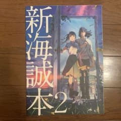 すずめの戸締まり　新海誠本2のサムネイル