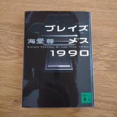 ブレイズメス1990のサムネイル