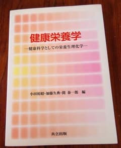 健康栄養学 、栄養士、看護師、介護士のサムネイル