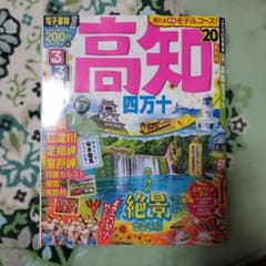 るるぶ高知 四万十 '20のサムネイル
