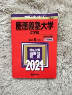慶應義塾大学 文学部 2021年版 赤本 過去問のサムネイル