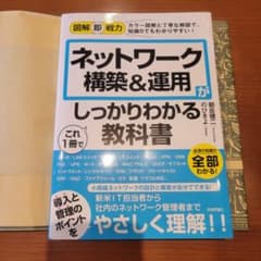 図解即戦力 ネットワーク構築&運用がこれ1冊でしっかりわかる教科書のサムネイル