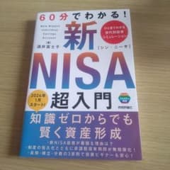 60分でわかる! 新NISA 超入門のサムネイル