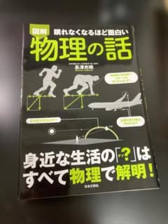 図解 眠れなくなるほど面白い物理の話のサムネイル