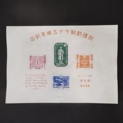 銭位切手:小型シート(郵便創始75年) - メルカリ