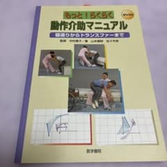 もっと!らくらく動作介助マニュアル : 寝返りからトランスファーまでのサムネイル