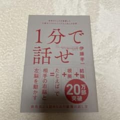 1分で話せ 世界のトップが絶賛した大事なことだけシンプルに伝える技術のサムネイル