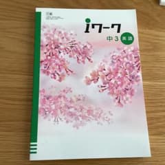 「iワーク中3英語」のサムネイル
