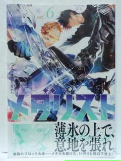 1巻 初版 帯付 未読品 メダリスト 結束いのり 明浦路司 狼嵜光 つるまいかだ 11巻 初版帯付 未開封 メダリスト 結束いのり 明浦路司 狼嵜光