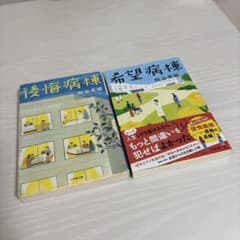 垣谷美雨 希望病棟 後悔病棟 文庫本 2冊セットのサムネイル