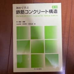初めて学ぶ鉄筋コンクリート構造のサムネイル