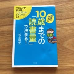 将来の学力は10歳までの「読書量」で決まる!のサムネイル
