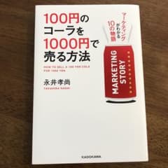 100円のコーラを1000円で売る方法のサムネイル