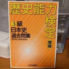 歴史能力検定 3級日本史過去問集のサムネイル