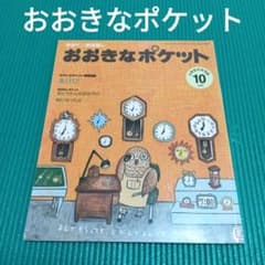 おおきなポケット2008年 10月号 図書館リサイクル本 - メルカリ