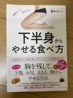 下半身からやせる食べ方のサムネイル