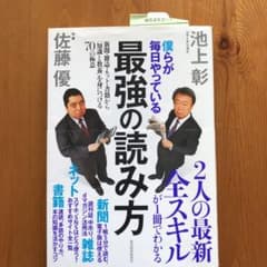 僕らが毎日やっている最強の読み方 新聞・雑誌・ネット・書籍から「知識と教養」を…のサムネイル