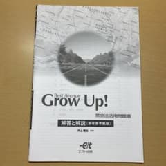 grow up 英文法活用問題選 解答解説 [書き込みなし]のサムネイル