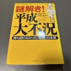 謎解き！平成大不況 リチャード・A・ヴェルナー 2003年初版のサムネイル