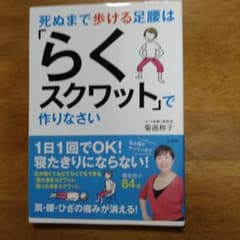 死ぬまで歩ける足腰は「らくスクワット」で作りなさいのサムネイル
