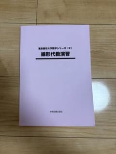 東京都都市大学数学シリーズ(2) 線形代数演習のサムネイル