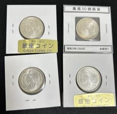 小型50銭　銀貨　9枚　まとめ売り　準未使用〜未使用品 50銭銀貨 準未使用〜未使用 4枚セット - メルカリ