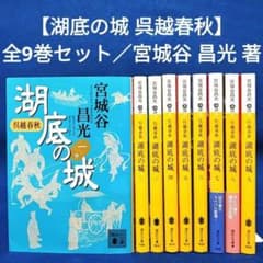 湖底の城　宮城谷昌光　全9巻セット 湖底の城 呉越春秋】1〜9巻 全巻セット／宮城谷昌光 著 - メルカリ