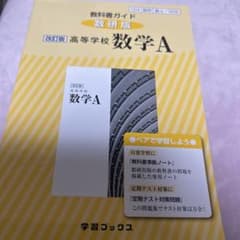 教科書ガイド数研版改訂版高等学校数学A 数A 328のサムネイル