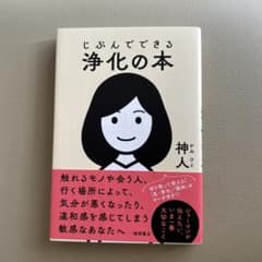 じぶんでできる浄化の本のサムネイル
