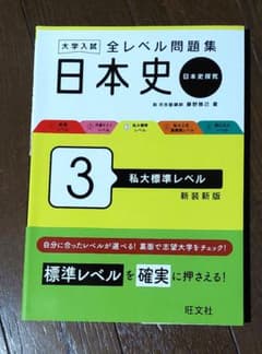 大学入試 全レベル問題集 日本史(日本史探究) 3 私大標準レベル 新装新版のサムネイル