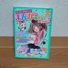 ぜったいかわいい！まんがの描きかたレッスンのサムネイル