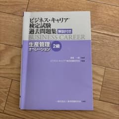 비즈니스·캐리어 검정 시험 생산 관리 오퍼레이션 과거 문제집 2급