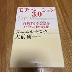 モチベーション3.0 ダニエル・ピンク 大前研一のサムネイル