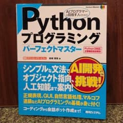 Pythonプログラミング パーフェクトマスターのサムネイル