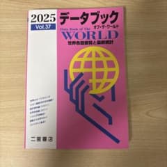 データブック オブ・ザ・ワールド 2025のサムネイル