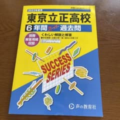 東京立正高等学校 2023年度用 6年間スーパー過去問のサムネイル