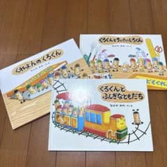 くれよんのくろくん 絵本 3冊セットのサムネイル