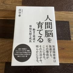 人間脳を育てる 動きの発達&原始反射の成長のサムネイル