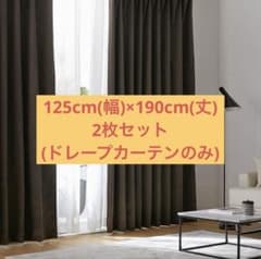 中古ドレープカーテン⭐︎2枚セット LOWYA ダークブラウン ドレープカーテン - メルカリ