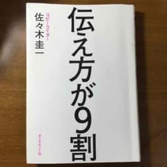 伝え方が9割のサムネイル