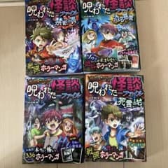 呪われた怪談ファイル　4冊セットのサムネイル