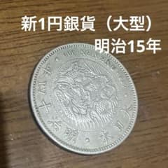明治15年 一圓銀貨 旧家整理品 古銭 約26gのサムネイル