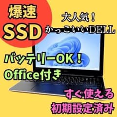 人気DELL爆速SSDノートパソコン☆オフィス Windows11バッテリーOK