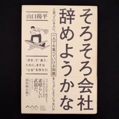 【即購入OK】そろそろ会社辞めようかなと思っている人に、一人でも食べていける知識のサムネイル