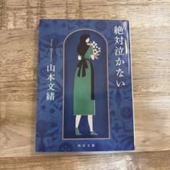 絶対泣かない　山本文緒　角川文庫のサムネイル