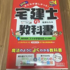 みんなが欲しかった! 宅建士の教科書 2019年度版のサムネイル