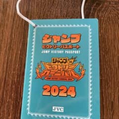 ジャンプフェスタ2024 ビクトリーパスポート本日18時まで出品のサムネイル